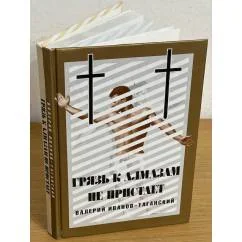Обложка книги «Грязь к алмазам не пристает»