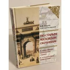 Обложка книги «По старым Московским окраинам: Экскурсии»