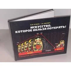 Обложка книги «Искусство которое нельзя потерять Народные художественные промыслы России»
