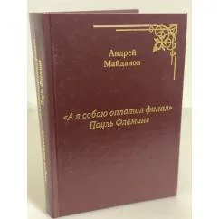 Обложка книги «"А я собою оплатил финал" Пауль Флеминг»