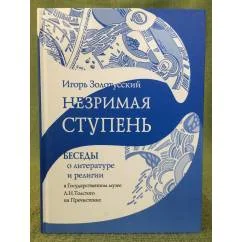 Обложка книги «Незримая ступень: Беседы о литературе и религии в Государственном музее Л.Н. Толстого»