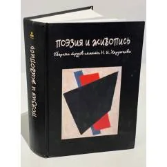Обложка книги «Поэзия и живопись»