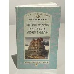 Обложка книги «Понимание культур через посредство ключевых слов»