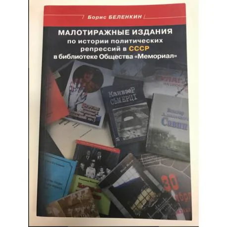 Обложка книги «Малотиражные издания по истории политических репрессий в СССР в библиотеке Общества «Мемориал»»