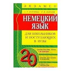 Обложка книги «Немецкий язык. Для школьников и поступающих в вузы»