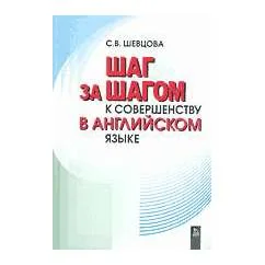 Обложка книги «Шаг за шагом к совершенству в английском языке»