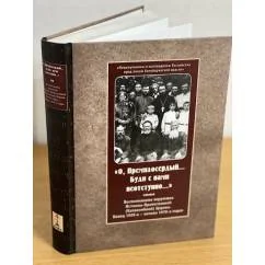 Обложка книги «"О, премилосердый... Буди с нами неотступно..."»