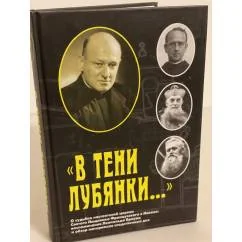 Обложка книги «В тени Лубянки...»