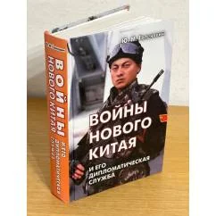 Обложка книги «Войны нового Китая и его дипломатическая служба»