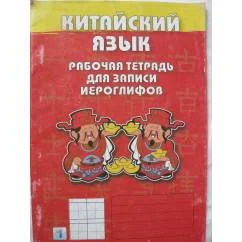 Обложка книги «Китайский язык. Рабочая тетрадь для заптси иероглифов»