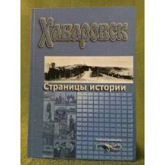 Обложка книги «Хабаровск. Страницы истории»