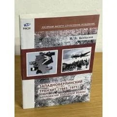 Обложка книги «Западноберлинский транзит. 1945-1971. Дипломатия холодной войны»