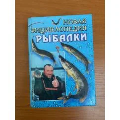 Обложка книги «Новая энциклопедия рыбалки»