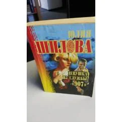 Обложка книги «Девушка из службы "907"»