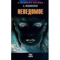Обложка книги «Неведомое»