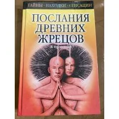 Обложка книги «Послания древних жрецов»