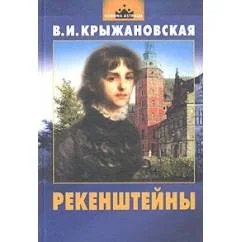 Обложка книги «Рекенштейны»