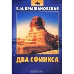 Обложка книги «Два сфинкса»