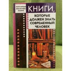 Обложка книги «Книги, которые должен знать современный человек»
