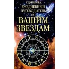 Обложка книги «Ежедневный путеводитель по вашим звёздам»