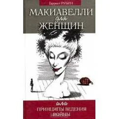Обложка книги «Макиавелли для женшин или принципы ведения войны»