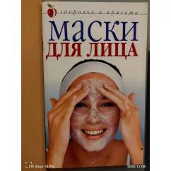 Обложка книги «Маски для лица»