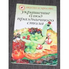 Обложка книги «Украшение блюд праздничного стола»