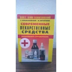 Обложка книги «Современные лекарственные средства»