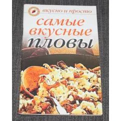 Обложка книги «Самые вкусные пловы»