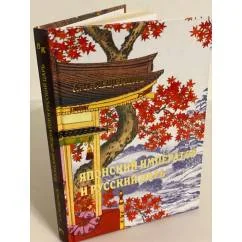 Обложка книги «Японский император и русский царь»