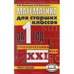Обложка книги «Математика для старших классов за 1 год»