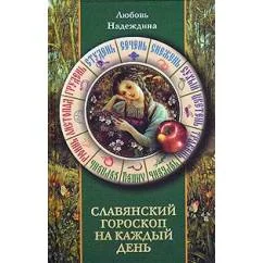 Обложка книги «Славянский гороскоп на каждый день»
