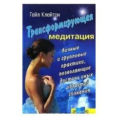 Обложка книги «Трансформирующая медитация. Личные и групповые практики, позволяющие достичь иных областей сознания»