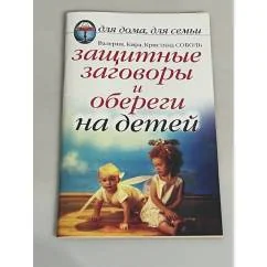 Обложка книги «Защитные заговоры и обереги на детей»