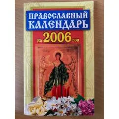 Обложка книги «Православный календарь на 2006 год»