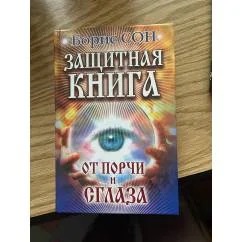 Обложка книги «Защитная книга от порчи и сглаза»