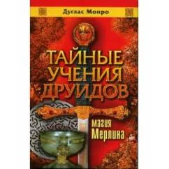 Обложка книги «Тайные учения друидов: Магия Мерлина»