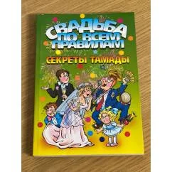 Обложка книги «Свадьба по всем правилам. Секреты тамады»