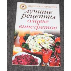 Обложка книги «Лучшие рецепты оливье и винегретов»