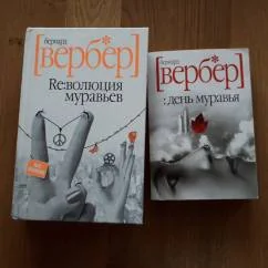 Обложка книги «Бернард Вербер 4 книги»