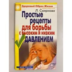 Обложка книги «Простые рецепты для борьбы с высоким и низким давлением»
