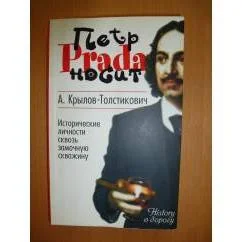Обложка книги «Петр носит Prada»