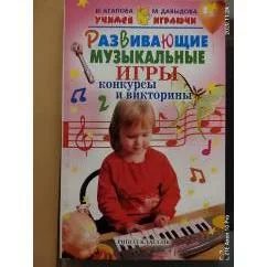 Обложка книги «Развивающие музыкальные игры, конкурсы и викторины»