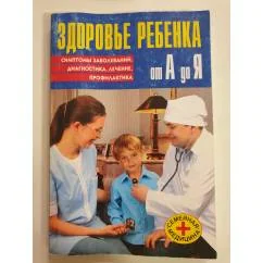 Обложка книги «Здоровье ребенка от А до Я. Симптомы»