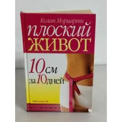 Обложка книги «Плоский живот. 10 см за 10 дней»
