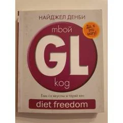 Обложка книги «mbой GL-коg. diet freedom»