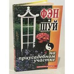 Обложка книги «Фэн-шуй на приусадебном участке»