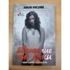 Обложка книги «Евангелие от Луки»