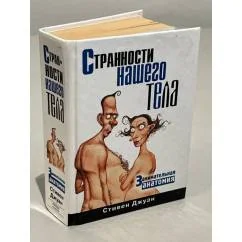 Обложка книги «СТРАННОСТИ НАШЕГО ТЕЛА»