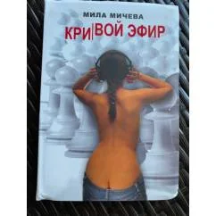 Обложка книги «Кривой эфир»